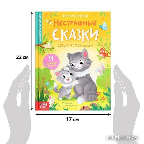Буква-ленд Нестрашные сказки (Сачкова Евгения Камилевна)