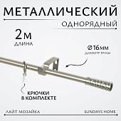 Карниз для штор Sundays Home Лайт Мозаика 16мм однорядный (сатин, 2м)