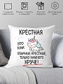 Декоративная подушка Print Style Для крестной мамы 40x40hod17