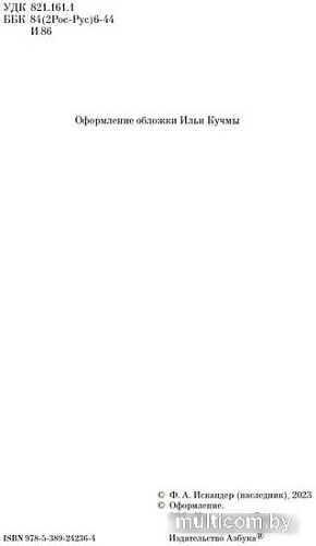 Книга издательства Азбука. Кролики и удавы 9785389242364 (Искандер Ф.)