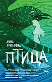 Эксмо. Птица (Аркатова А.)