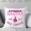 Декоративная подушка Print Style Для бабули 40x40bab3