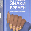 Книга издательства Попурри. Магические знаки времен. 44 карты, инструкция (Кристал Баннер)
