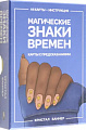 Книга издательства Попурри. Магические знаки времен. 44 карты, инструкция (Кристал Баннер)