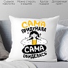 Декоративная подушка Print Style Сама придумала - сама обиделась 40x40plat197