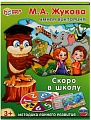 Развивающая игра Умные игры Скоро в школу. М. А. Жукова. Умная викторина 4650250520160