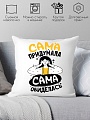 Декоративная подушка Print Style Сама придумала - сама обиделась 40x40plat197