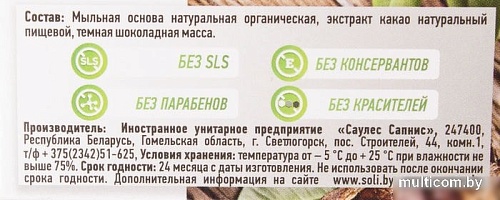 Aroma Saules Шоколад 85 гр