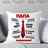 Декоративная подушка Print Style Незаменимый папа 40х40pap10