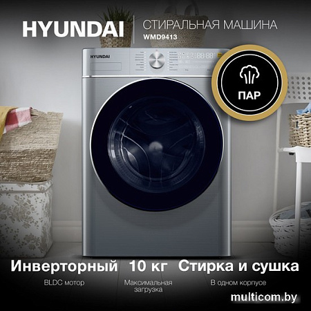 Стирально-сушильная машина Hyundai WMD9413