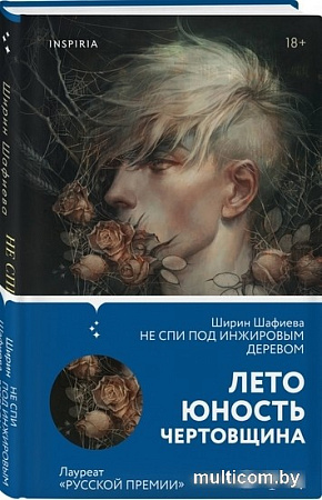 Книга издательства Эксмо. Не спи под инжировым деревом (Шафиева Ш.)