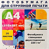 Фотобумага Hi-Black Hi-Image Глянцевая двусторонняя А4 220 г/кв.м. 20 л [A21135]