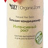 Бальзам Organic Zone Интенсивный рост против выпадения и для роста волос 250 мл
