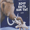Книга издательства Clever. Хочу быть как ты! (Чапмен Джейн)