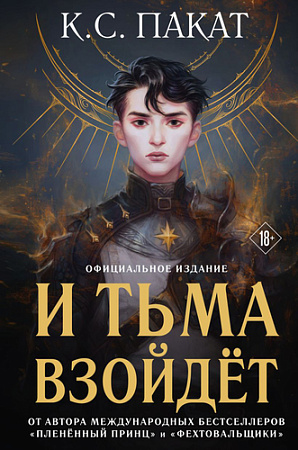 Книга издательства Эксмо. И тьма взойдет. Темное восхождение (Пакат К.С.)