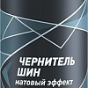 Lavr Чернитель шин Матовый 650 мл Ln1433