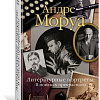 Книга издательства КоЛибри. Литературные портреты: В поисках прекрасного (Моруа А.)