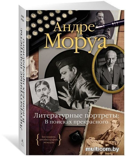 Книга издательства КоЛибри. Литературные портреты: В поисках прекрасного (Моруа А.)