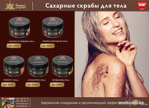 Банные штучки Скраб для тела сахарный Липовый мед 250 мл