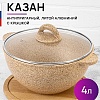 Казан Elan Gallery Гармония вкуса 121114 (медовый гранит)