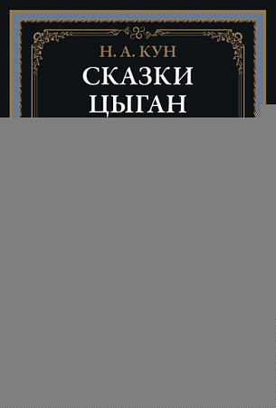 Книга издательства СЗКЭО. Сказки цыган, твердая обложка (Кун Николай)