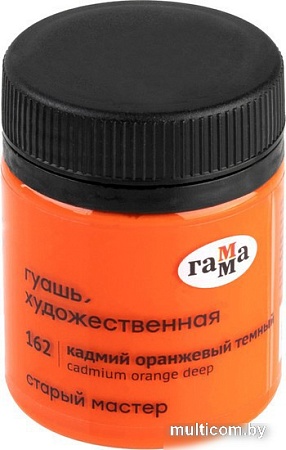 Гуашь Гамма Старый Мастер 162 12112040162 (кадмий оранжевый темный)