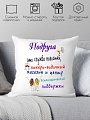Декоративная подушка Print Style Для подружки 40x40pod1