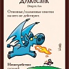 Настольная игра Мир Хобби Манчкин: Драконы