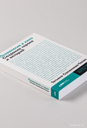 Книга издательства Альпина Нон-фикшн. Психология в кино. Создание героев и историй (Салахиева-Талал Т.)