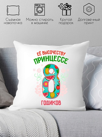 Декоративная подушка Print Style Ее высочеству принцессе 8 годика 40x40plat83
