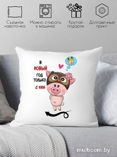 Декоративная подушка Print Style В новый год только с ним 40x40raz3