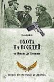 Вече. Охота на вождей: от Ленина до Троцкого (Лесков В.)
