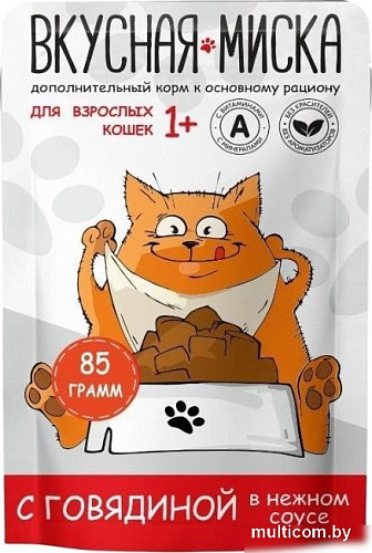 Вкусная миска С говядиной в соусе (24x85г)