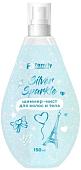 Спрей Family Cosmetics Silver Sparkle Шиммер-мист 150 мл
