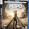 Игра Метро: Исход. Полное издание для PlayStation 5