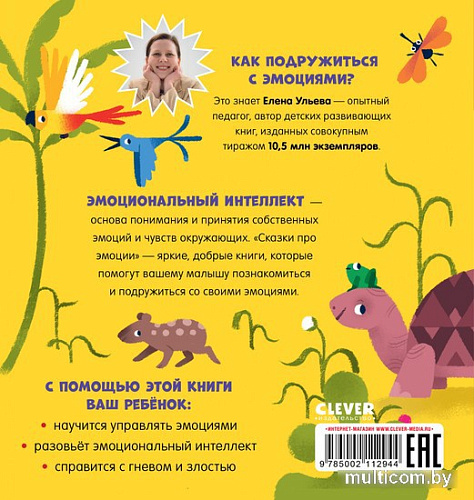 Книга издательства Clever. Сказки про эмоции. Что такое злость? (Ульева Е.)