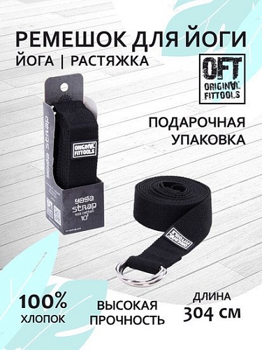 Ремень для йоги Original FitTools FT-YSTP-BLACK (304см, черный)