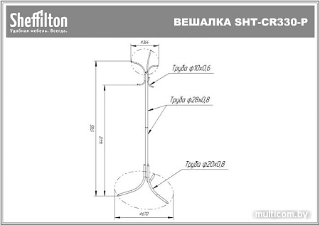 Вешалка для одежды Sheffilton SHT-CR330 P 868604 (черный/серый)