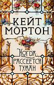 Книга издательства Махаон. Когда рассеется туман (Мортон К.)