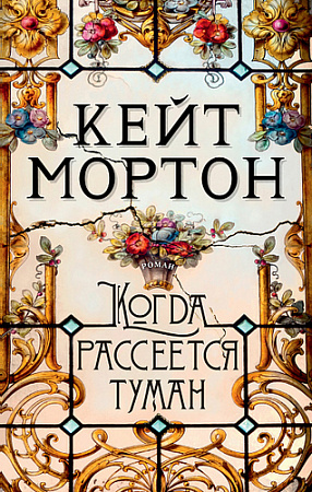 Книга издательства Махаон. Когда рассеется туман (Мортон К.)