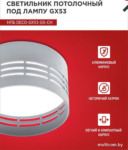 Точечный светильник In Home НПБ DECO-GX53-GS-CH 4690612046389