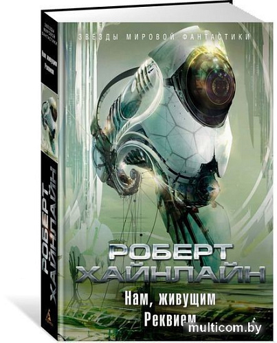 Книга издательства Азбука. Нам, живущим. Реквием (Хайнлайн Р.)