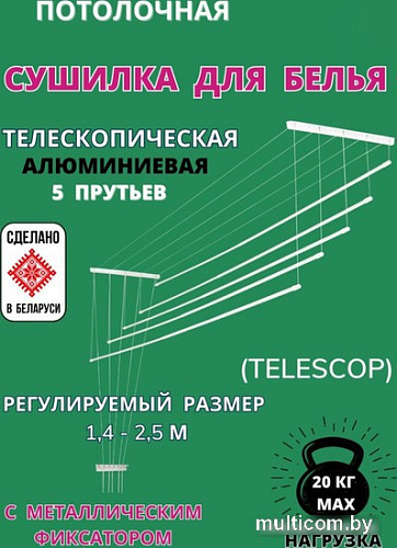 Сушилка для белья Comfort Alumin Group Потолочная телескопическая 5 прутьев 120-200см (алюминий)