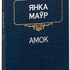 Книга издательства Попурри. Амок (Маур Я.)