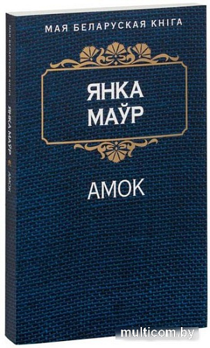 Книга издательства Попурри. Амок (Маур Я.)