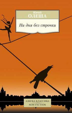 Книга издательства Азбука. Ни дня без строчки (Олеша Ю.)