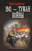Книга издательства АСТ. 1941 – Туман войны (Байбаков И.)