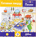 Пазл Альпина Готовим пиццу. Конни готовит пиццу (30 эл)