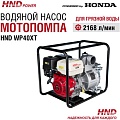 Мотопомпа HND WP40XT