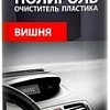 Grass Полироль-очиститель пластика вишня 750 мл 120107-2